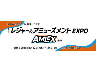 会期会場を変えて、リニューアル開催！【レジャー＆アミューズメントEXPO　AMLEX2025】１月開催＠...