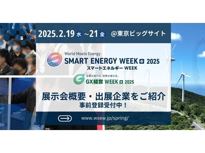 【開催概要】2/19（水）より3日間開催！1600社が出展する＜第23回 SMART ENERGY WE...