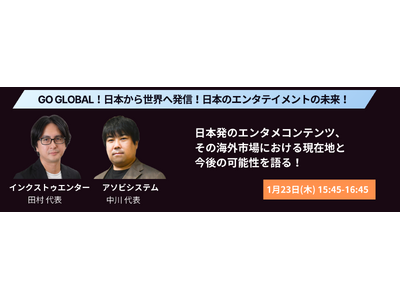 【アソビシステム×インクストゥエンター】日本のエンタテイメントの未来を語る！～聴講無料～