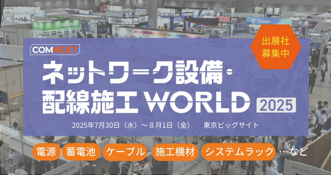 ネットワーク設備・配線施工WORLD【初開催】電気通信工事の専門展が誕生！＜出展社募集中＞