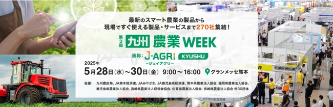 西日本最大級！農業・畜産の展示会「第3回 九州 農業WEEK（通称：J-AGRI KYUSHU）」5/28(水)～開催