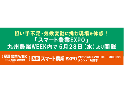 担い手不足・気候変動に挑む現場を体感！「スマート農業EXPO」が九州農業WEEK内で5月28日(水)より開催