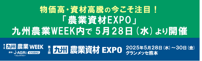 物価高・資材高騰の今こそ注目!「農業資材EXPO」が九州農業WEEK内で5月28日(水)より開催