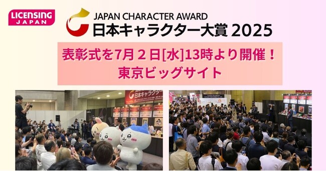 プレスリリース「【日本キャラクター大賞2025】表彰式を7月２日[水]13時より開催！＠東京ビッグサイト」のイメージ画像