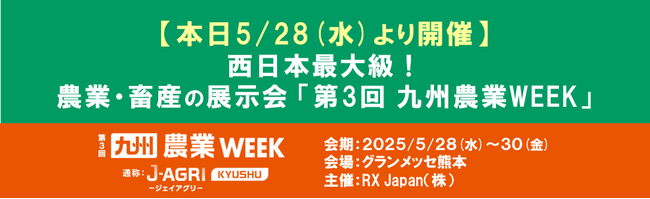【本日5/28(水)より開催】西日本最大級！農業・畜産の展示会「第3回 九州農業WEEK」