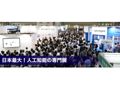 【AI・人工知能EXPO】日本最大！人工知能の専門展　4/4（水）から東京ビッグサイトで開催