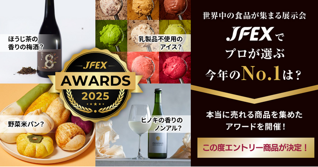 プレスリリース「次に来るヒット商品が見つかる！？『JFEX AWARDS（ジェイフェックス アワード）』エントリー商品が決定」のイメージ画像
