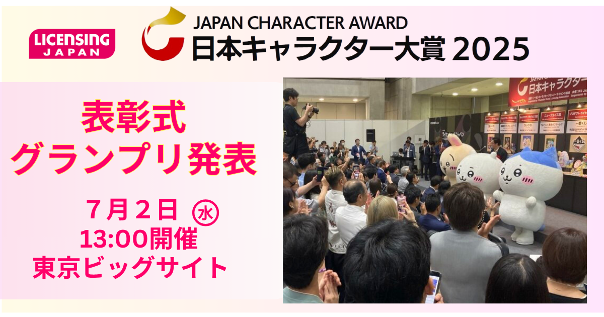 【サンリオ・ちいかわ・マイクラ 他】日本キャラクター大賞2025 受賞プロパティが決定！ 【表彰式は7/2[水]13時～】