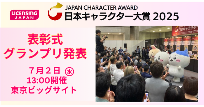 プレスリリース「【サンリオ・ちいかわ・マイクラ 他】日本キャラクター大賞2025 受賞プロパティが決定！ 【表彰式は7/2[水]13時～】」のイメージ画像