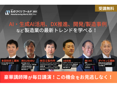 【いよいよ来週開催】 全150講演開催！ホンダ/SUBＡRU/IHI/ダイキン等が登壇！製造業の最新動向...