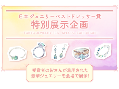 【2日間限定】「第36回 日本 ジュエリー ベスト ドレッサー賞」受賞者の着用商品が見られる特別展示企画を開催！