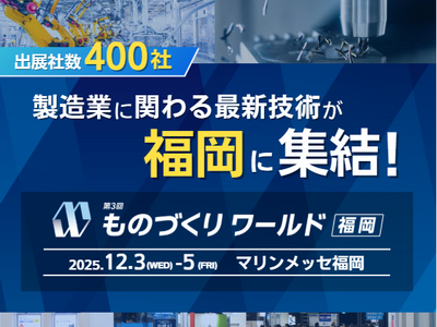 暮らしの裏側に潜むスゴ技 -生活に寄り添う製品・技術が福岡に集結！（ものづくりワールド福岡）