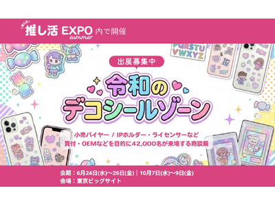 【世代を超えたシールブーム】いま"シル活"がアツい！推し活EXPO内に新エリア『令和のデコシールゾーン』...