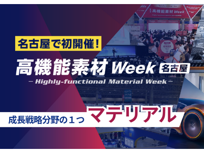 どの産業も、“素材”がなければ始まらない──高市政権17戦略の重点分野 『マテリアル技術』を名古屋で体感！