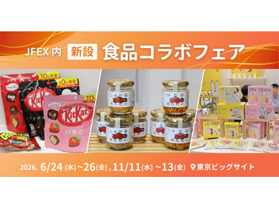 【食品メーカーの “ヒットを生む”】「食品コラボフェア」を初開催決定