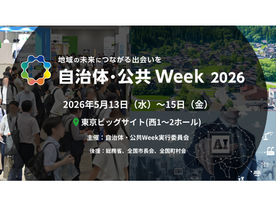 【日本最大級350社*¹が出展】防災庁設置やクマ被害などの社会課題解決へ地域の未来を創る総合展示会「自治...