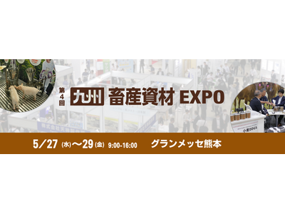 防疫・暑熱・鳥獣害対策から、人手不足による省力化まで。畜産専門展示会「九州 畜産資材EXPO」 5月27...