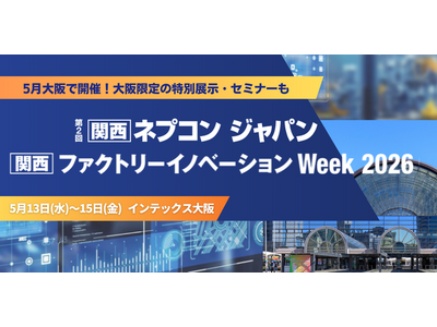 ─関西ならではの技術を次世代につなぐ─大阪を中心とした関西圏発 ものづくり最前線