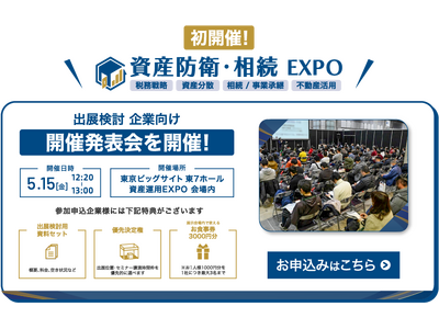 【開催決定】資産防衛と相続の最前線を学べる展示会『第1回 資産防衛・相続EXPO』を2027年7月、東京...