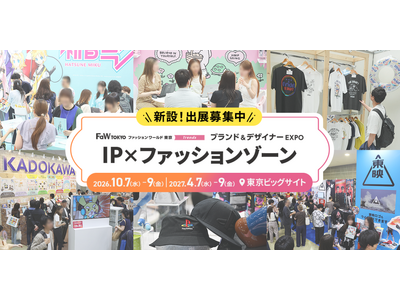 【初開催】ファッションワールドに新ゾーン「IP×ファッションゾーン」が誕生！5/22(金)出展説明会を実施