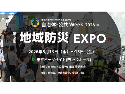 防災DX・避難所QOL向上・最新の鳥獣害対策まで自治体・公共 Week 2026内「第5回 地域防災 E...