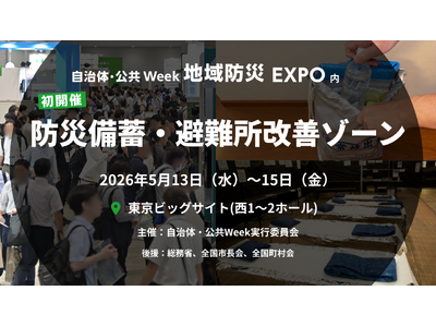 【新エリア開設】避難所のQOLを劇的に変える、自治体・公共 Week 2026内「防災備蓄・避難所改善ゾ...