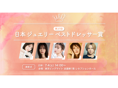 【注目】「第37回 日本 ジュエリー ベスト ドレッサー賞」受賞者 決定！今をときめく豪華な受賞者が会場に。