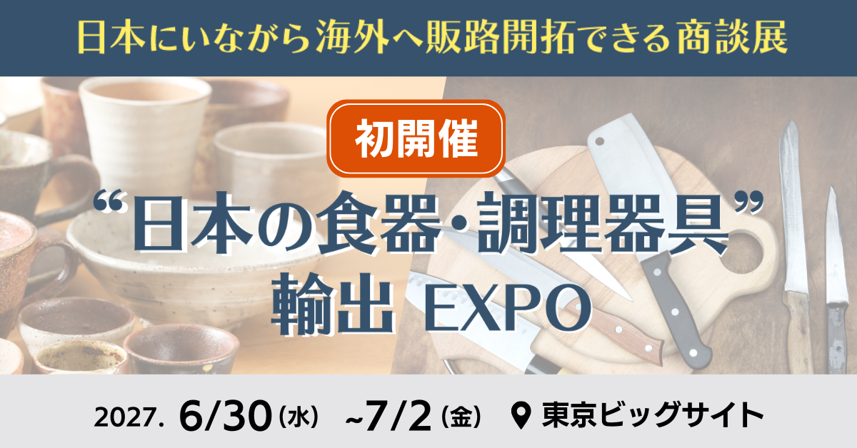 『“日本の食器・調理器具” 輸出EXPO』2027年夏 初開催決定