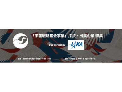 【JAXA協力】総額1兆円規模の「宇宙戦略基金」採択機関・出展企業が一堂に集結！