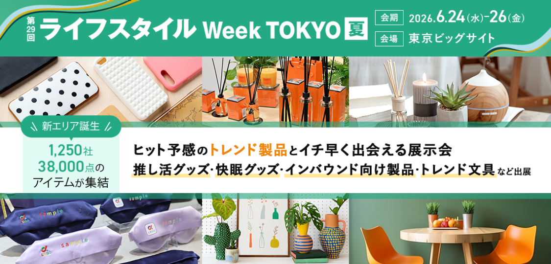 【1,250社*¹が出展】「推し活」「インバウンド」「快眠」など消費トレンドの最前線が集結！暮らしの総合展示会「第29回 ライフスタイルWeek 夏」6/24(水)より開催
