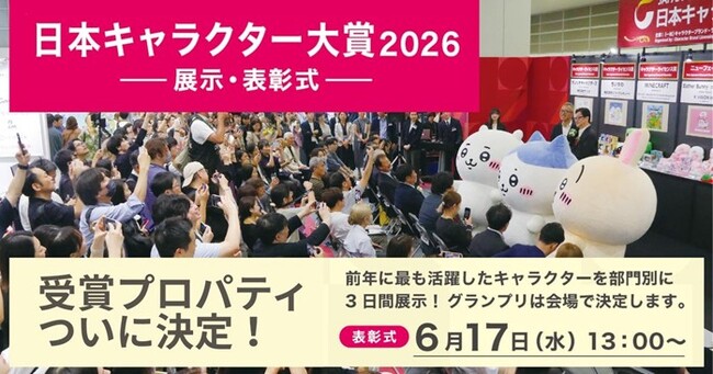 プレスリリース「【ちいかわ・たまごっち・モンチッチ・ボンボンドロップシール 他】日本キャラクター大賞2026 各賞プロパティが決定！【表彰式は6/17(水)13時～】」のイメージ画像