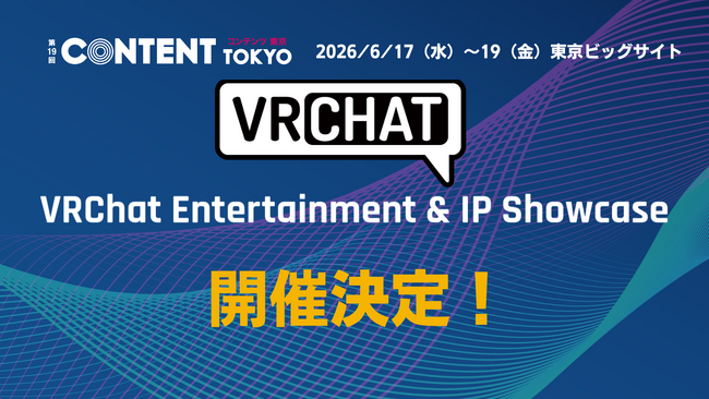 プレスリリース「VRChat×ビジネス活用の最前線をリアルで体感！【第19回 コンテンツ東京】」のイメージ画像