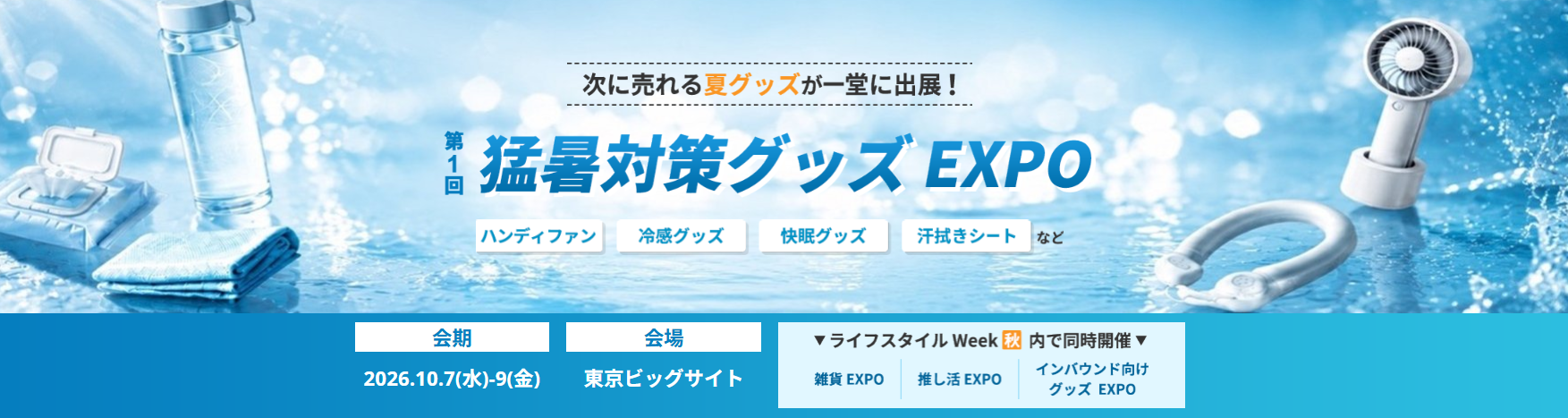 【初開催】日本の夏を乗り切るアイテムが一堂に出展！「猛暑対策グッズEXPO」が誕生