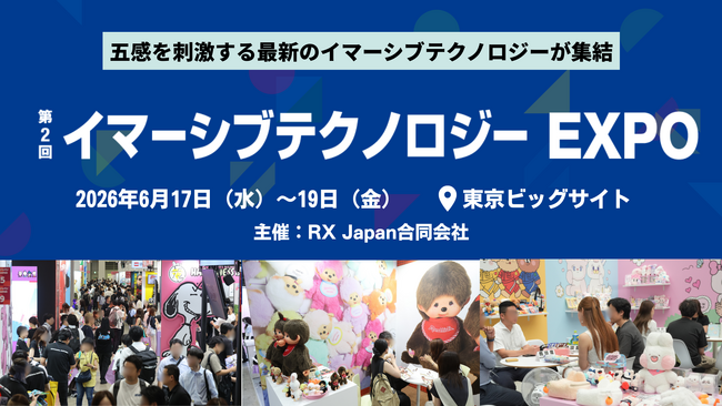 プレスリリース「ブランドを“伝える”から“体感する”へ。顧客の心を動かす次世代マーケティングの最前線「第2回 イマーシブテクノロジー EXPO」2026年6月17日（水）から開催」のイメージ画像