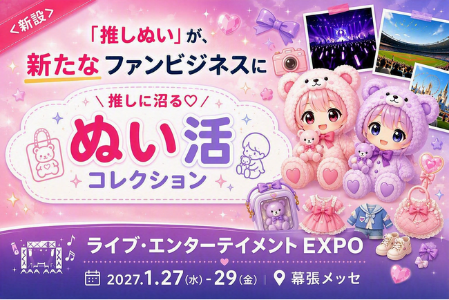 【初開催】推し活市場の新たなトレンド「ぬい活」が2027年1月27日から開催するライブ・エンターテイメント EXPOに新登場！