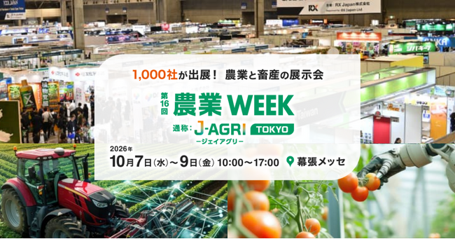 人手不足・鳥獣害・気象リスク対策など、日本の農業・次世代の農業経営を支える最新ソリューションが集結。日本最大*¹「第16回 農業WEEK」10月7日（水）～9日（金）幕張メッセで開催