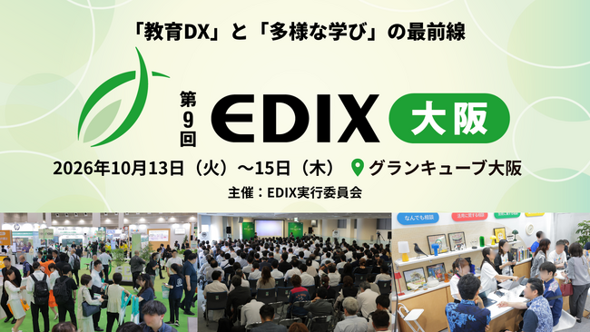 10月施行の法改正で待ったなし!不登校35万人※¹・教員不足の限界を突破する「教育DX」と「多様な学び」の最前線~ 第9回 EDIX(教育総合展)大阪、10月13日(火)より開催 ~
