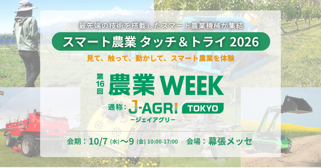 自動運転草刈機・運搬ロボット・電動作業機が集結、実機の操作体験も可能!特別企画「スマート農業 タッチ&トライ」(「第16回 農業WEEK」内)を開催