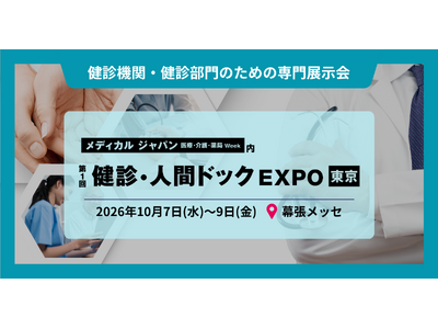 特定健診受診率は初の6割超え、それでも約2,000万人が未受診 ー 健診DX・業務効率化を支える最新ソリューションが集結。「健診・人間ドックEXPO」 10月7日（水）～9日（金）幕張メッセで初開催