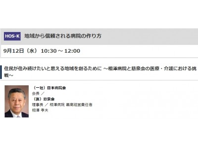 好評につき急遽 会場の増席を決定！最先端の救命救急で注目の相澤病院 相澤 孝夫氏が語る「地域から信頼される病院の作り方」