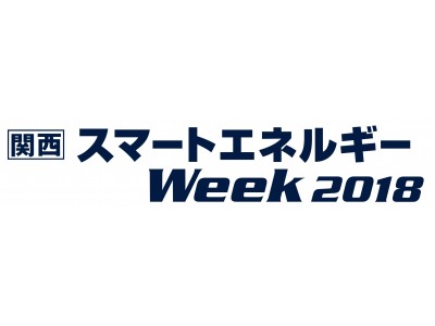 エネルギー業界の新たなビジネスモデルを関西から発信！蓄電池やVPPなど全５１講演、展示会場内でセミナー開催