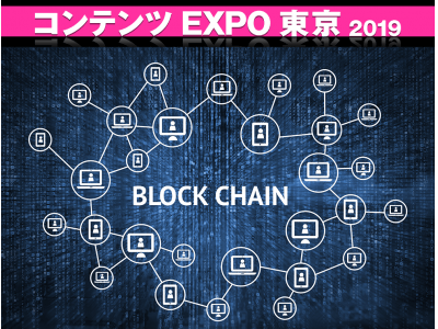 コンテンツEXPO東京（2019年4月開催）『ブロックチェーン ゾーン』新設！