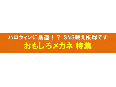 ハロウィンに最適！？ SNS映え抜群です。おもしろメガネ 特集