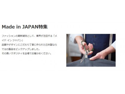 国産が誇る品質、技術が結集！世界に誇るMade in JAPAN アイテムをご紹介