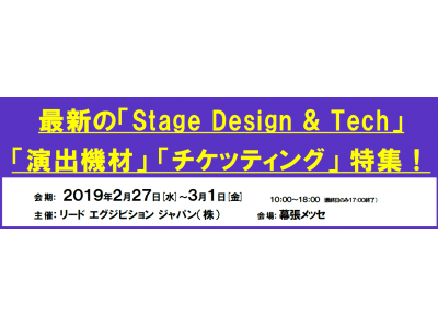 最新の「Stage Design & Tech」「演出機材」 「チケッティング」 特集