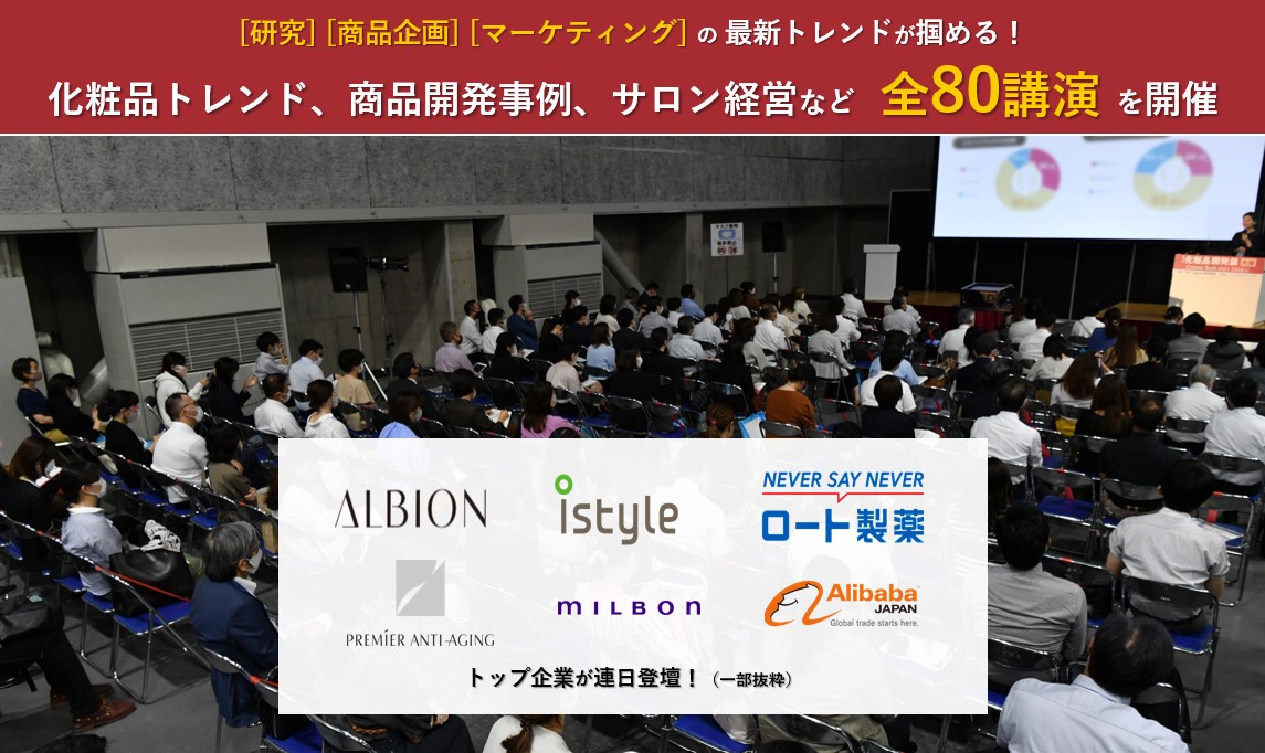 化粧品トレンド、商品開発事例、サロン経営など 全80 講演を開催！