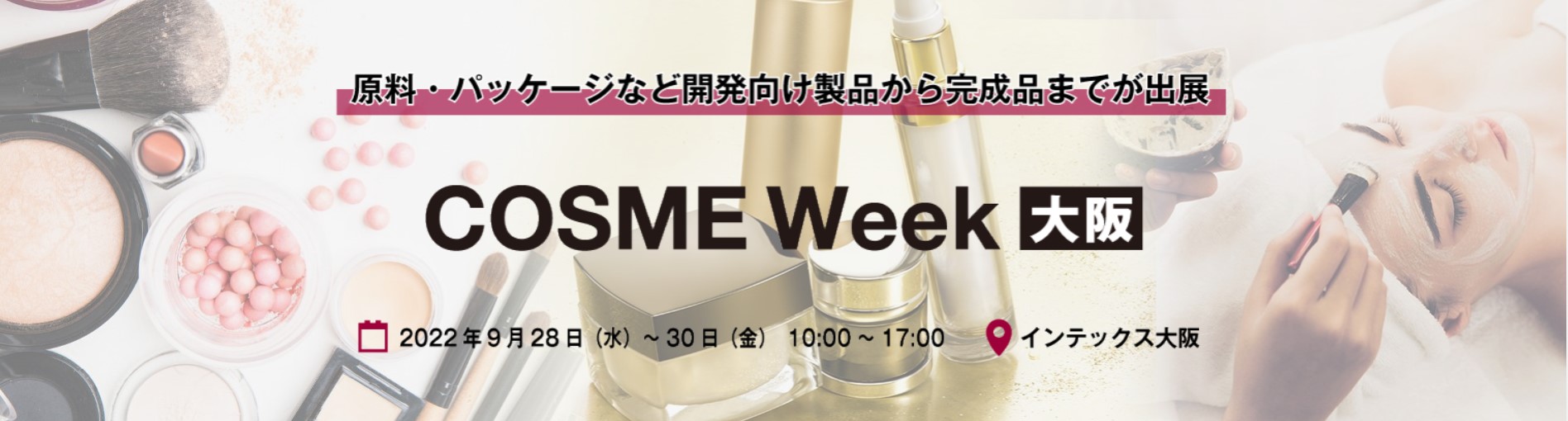 【9月28日(水)から インテックス大阪で開催！】化粧品業界の最新トレンド把握や、国内・海外の最新コスメ12,000点が比較できる専門展示会