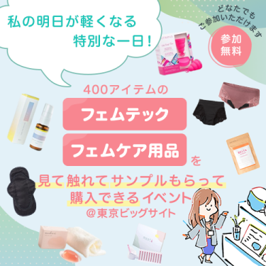 400アイテムのフェムテック・フェムケア用品を【見て】【触れて】【サンプルもらえて】【購入できる】イベントを今週東京ビッグサイトにて開催!~Femtech Tokyo~