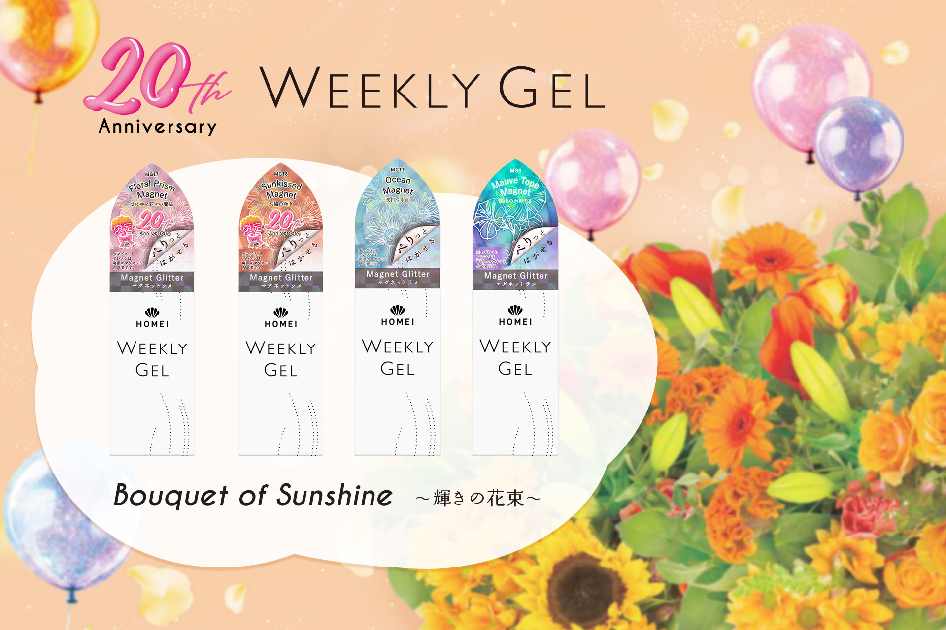 「ぺりっとはがせる」セルフジェルネイルブランド HOMEIウィークリージェルより、夏のグリッターカラーマグネットが新登場。