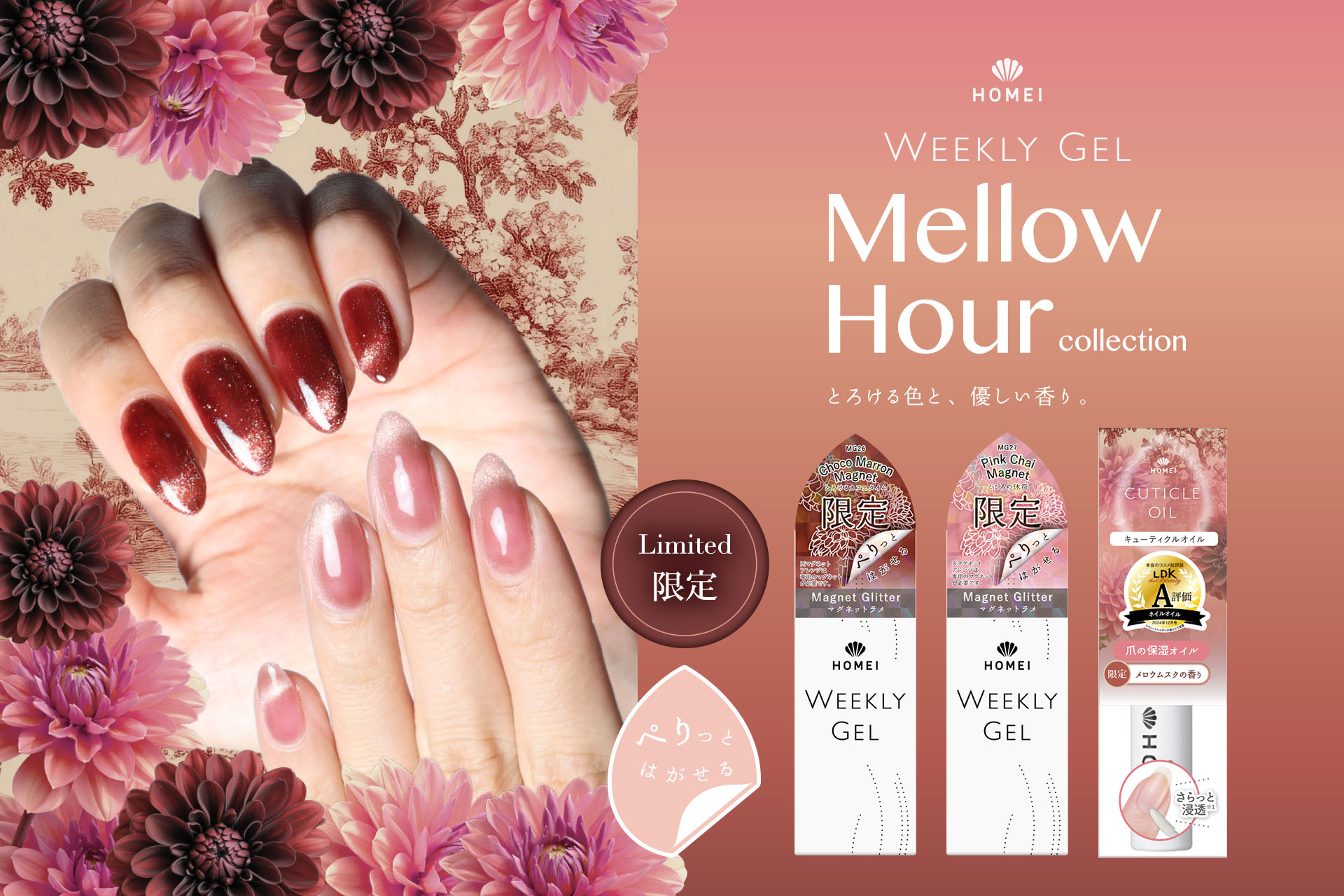 「ぺりっとはがせる」HOMEIウィークリージェルから、メロウな気分を楽しめる新色が登場。さらに、LDKでA評価を獲得した人気のキューティクルオイルに、メロウムスクの香りが数量限定で仲間入り。